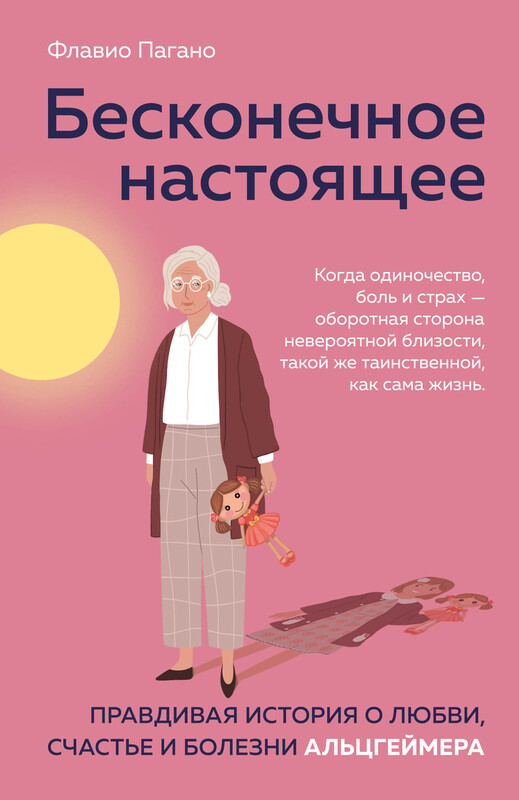 «Бесконечное настоящее. Правдивая история о любви, счастье и болезни Альцгеймера» Пагано Флавио