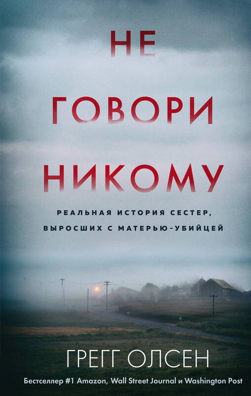 Грегг Олсен. «Не говори никому»
