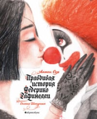"Правдивая история Федерико Рафинелли" Соя Антон Владимирович