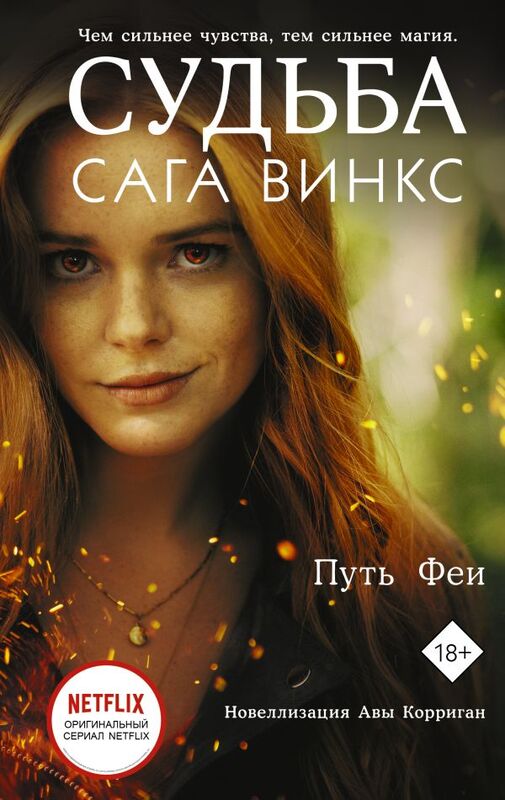 "Судьба: сага Винкс. Путь феи" Корриган Ава