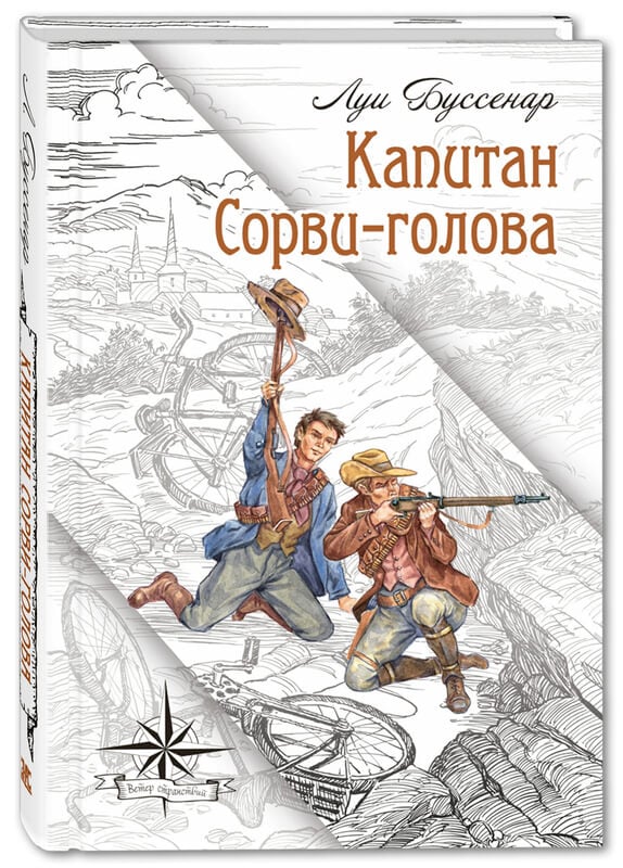 "Капитан Сорви-голова" Луи Буссенар