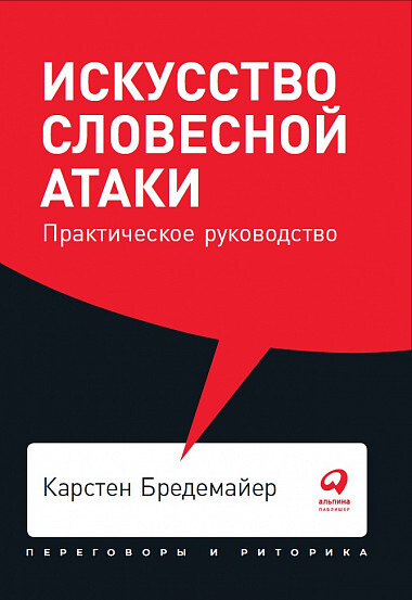 "Искусство словесной атаки. Практическое руководство" Бредемайер К.