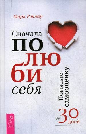 "Сначала полюби себя! Повысьте самооценку за 30 дней" Реклау Марк