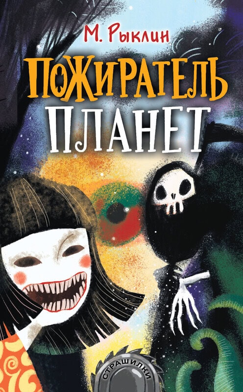 "Пожиратель планет" Рыклин Марк