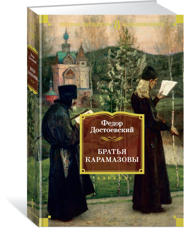 «Братья Карамазовы» Федор Достоевский