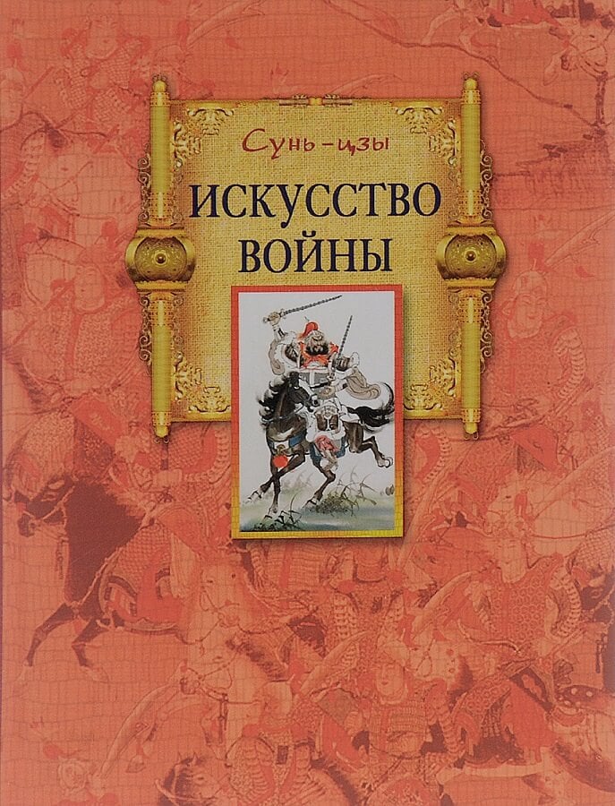 Искусство войны