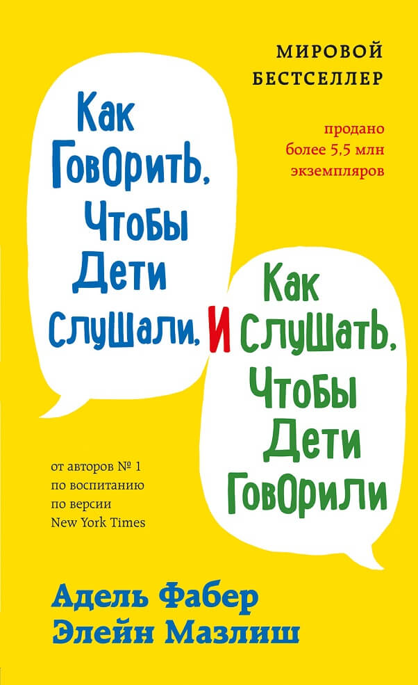 Как говорить, чтобы дети слушали, и как слушать, чтобы дети говорили