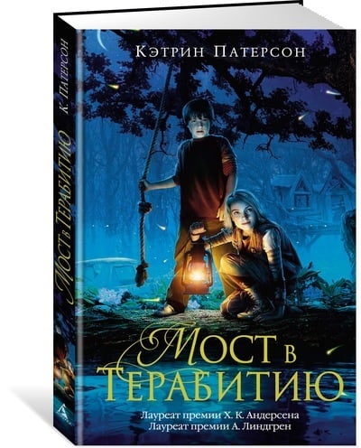 Кэтрин Патерсон. Мост в Терабитию