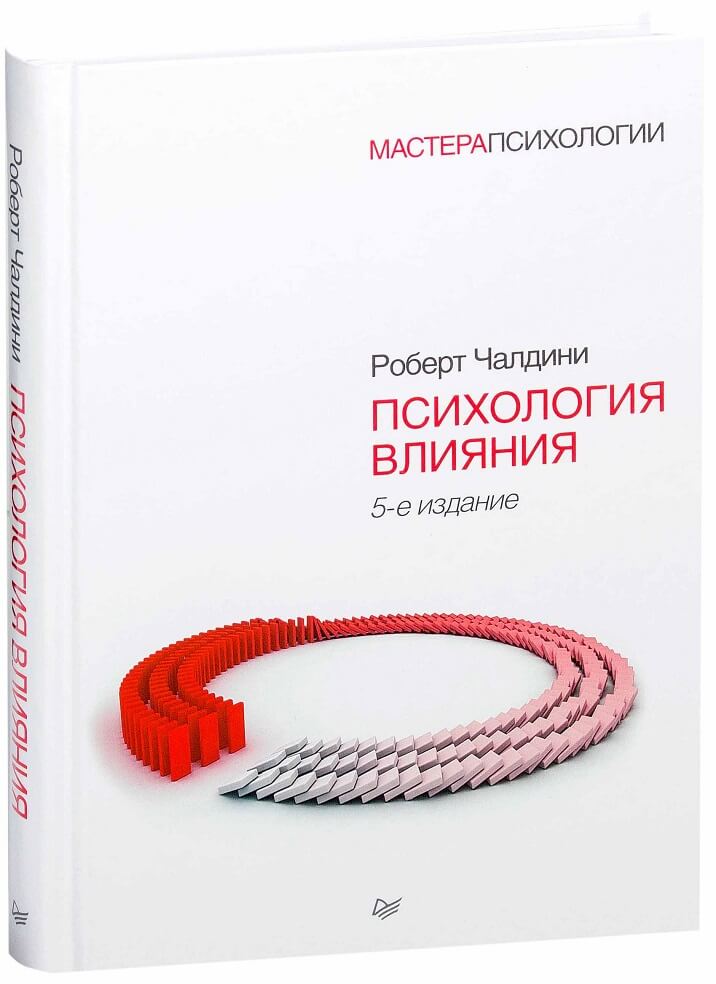 Психология влияния Роберт Чалдини