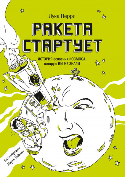 Ракета стартует. История освоения космоса, которую вы не знали Луки Перри