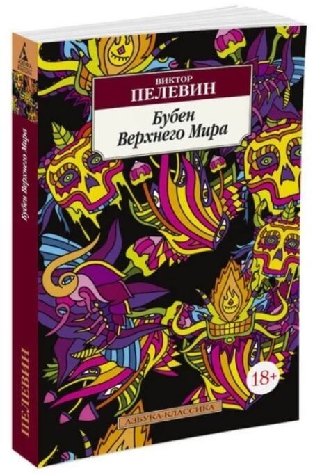 Бубен Верхнего Мира Пелевин Виктор Олегович