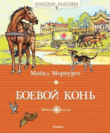 Майкл Морпурго. Боевой конь