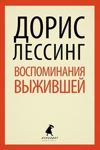 Воспоминания выжившей Дорис Лессинг