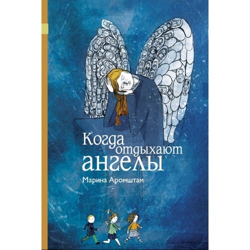 Марина Аромштам. Когда отдыхают ангелы
