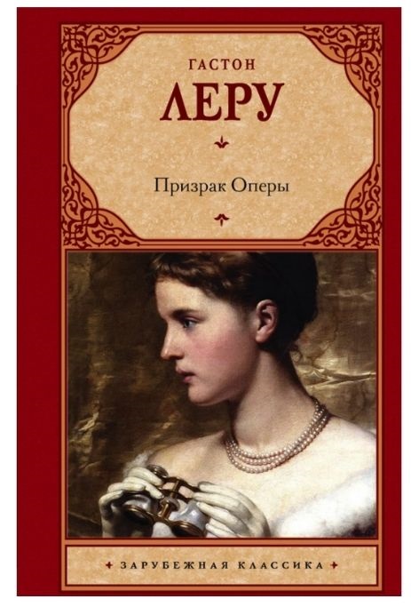 Призрак Оперы