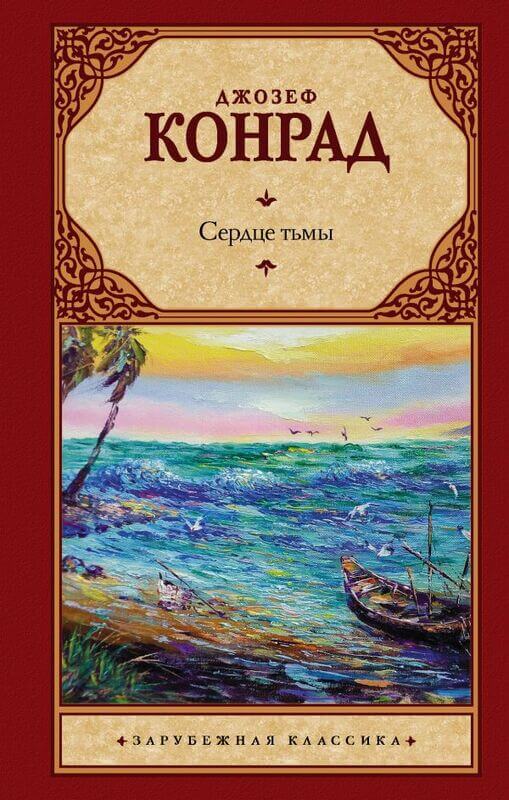 «Сердце тьмы»  Джозефа Конрада