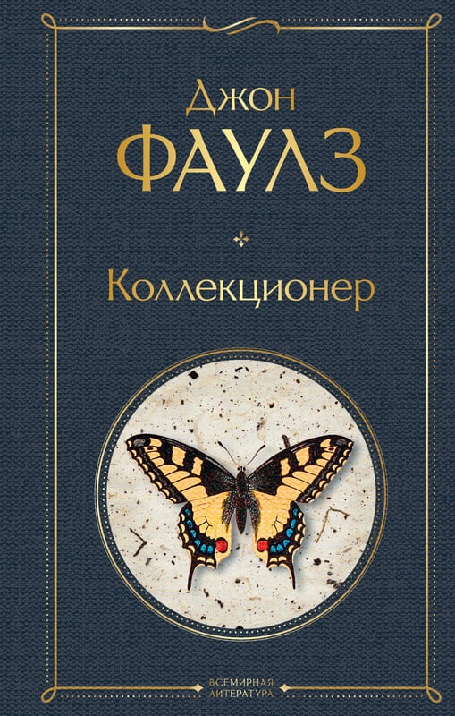 Коллекционер Джон Фаулз