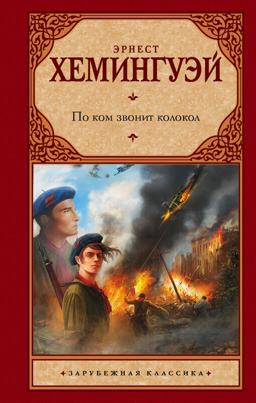 «По ком звонит колокол» Эрнест Хемингуэй