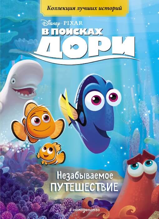 В поисках Дори. Незабываемое путешествие
