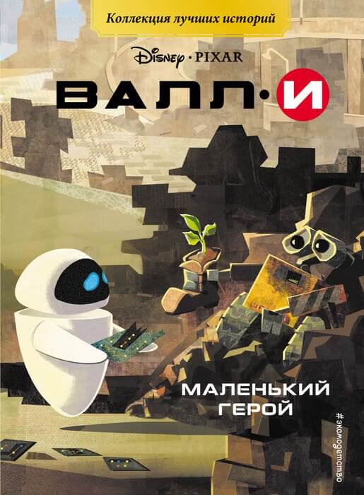 Валли. Маленький герой. Книга для чтения с цветными картинками