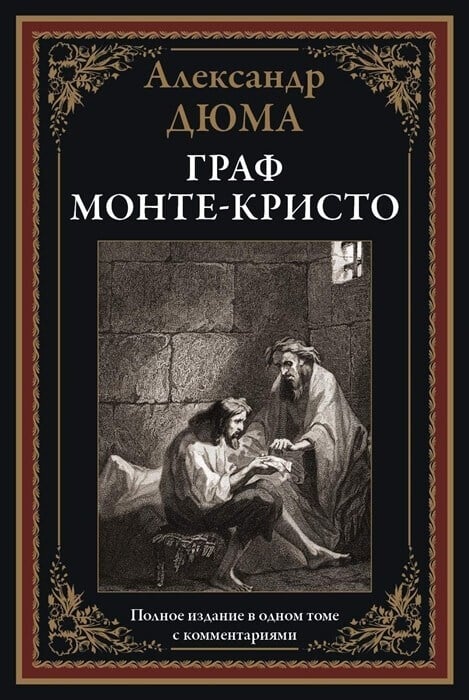 Граф Монте-Кристо Александр Дюма