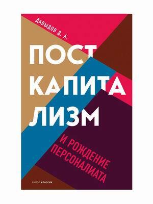 «Посткапитализм и рождение персоналиата» Давыдов Дмитрий М.
