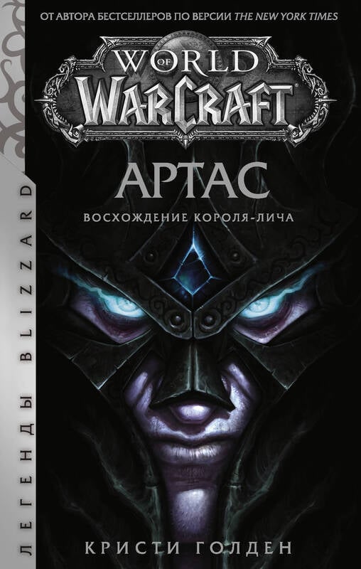 World of Warcraft. Артас. Восхождение Короля-лича Голден К.