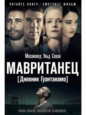 «Мавританец. Особо опасен. Абсолютно невиновен?» Ульд Слахи Мохаммед