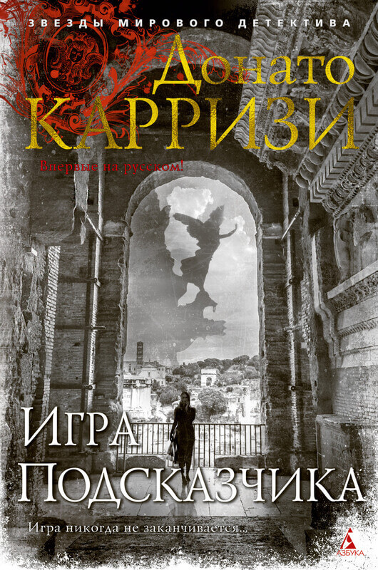 Донато Карризи. «Игра Подсказчика»