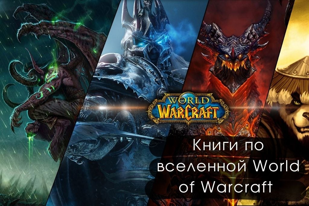 Топ 20 книг по вселенной World of Warcraft для поклонников игры