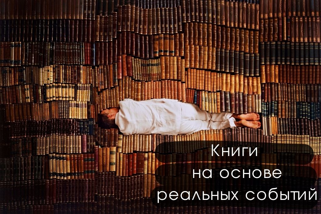 Книги на основе реальных событий: список самых интересных