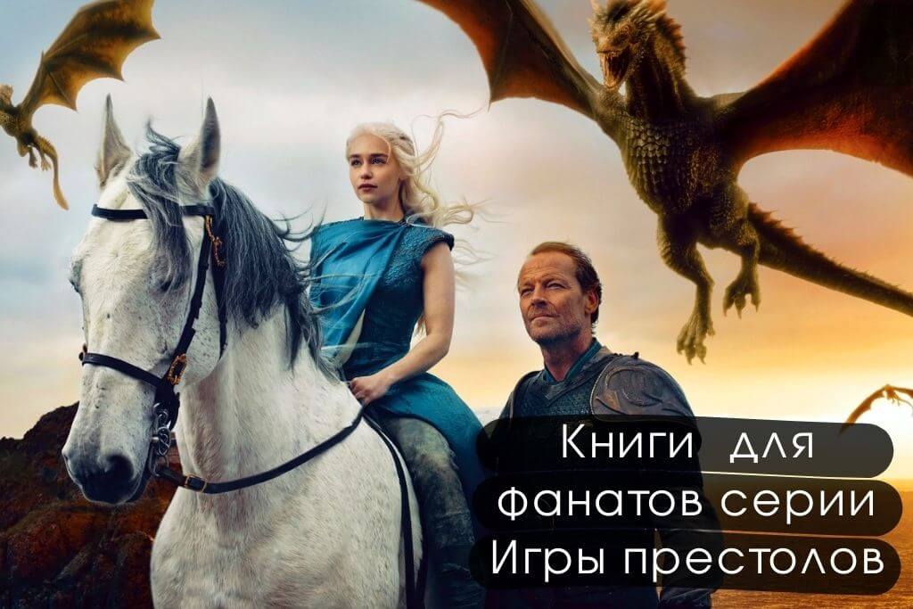 Книги  для фанатов серии Игры престолов