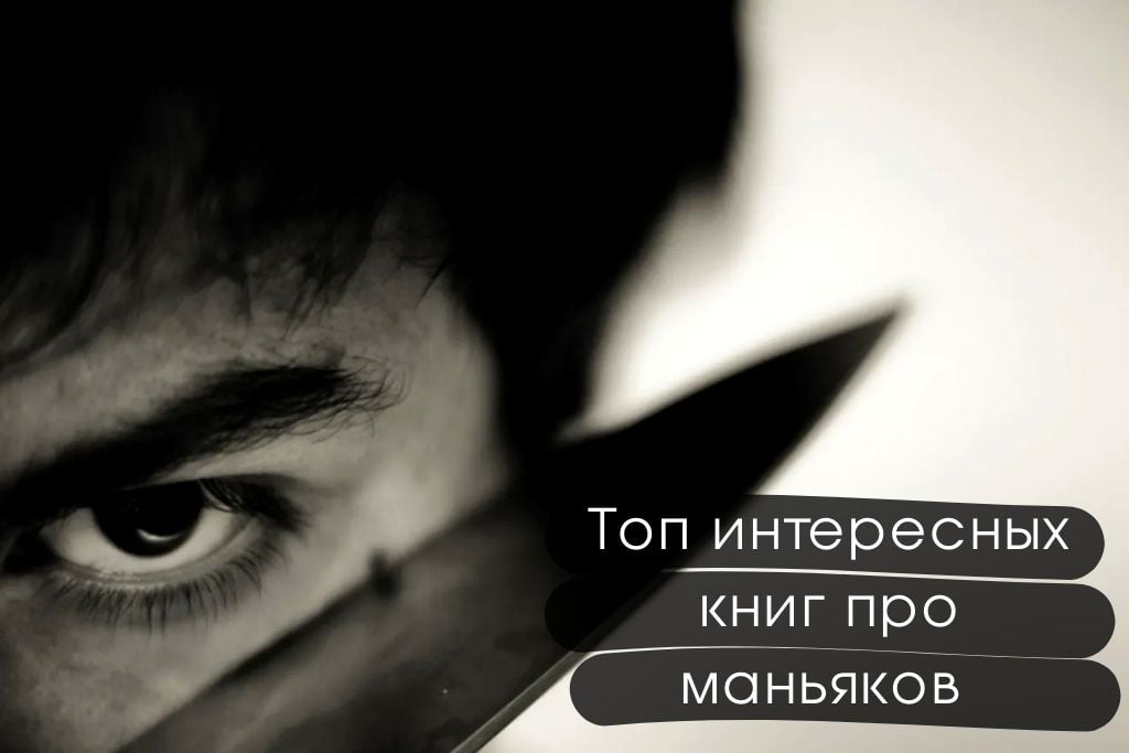 Топ интересных книг про маньяков и серийных убийц