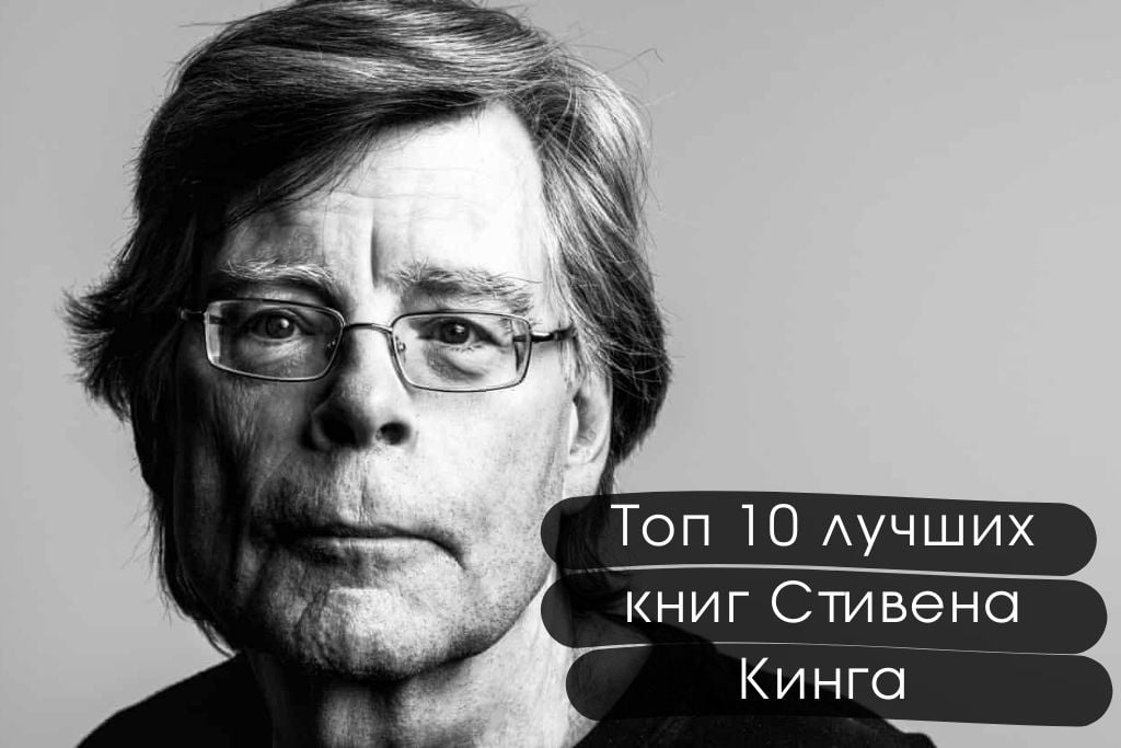 Топ 10 лучших книг Стивена Кинга 