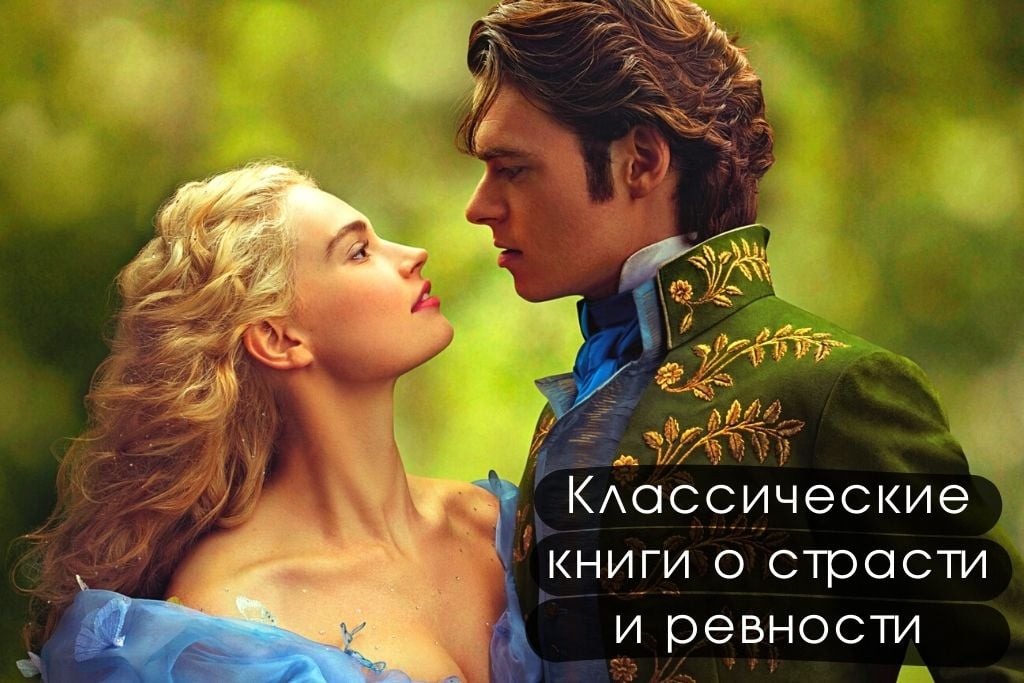 Классические книги о страсти и ревности