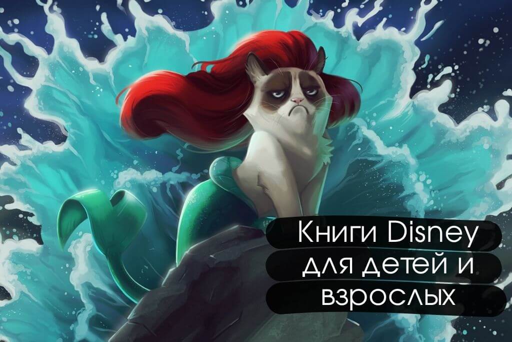 Книги Disney для детей и взрослых