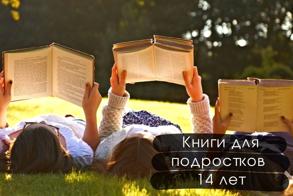 Интересные книги для подростков 14 лет