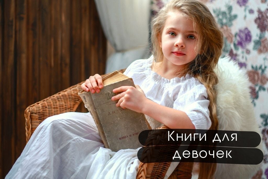 Книги для девочек в подарок