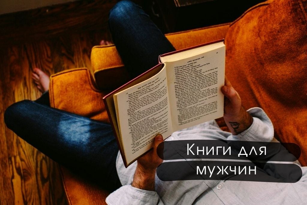 Книги для настоящих мужчин