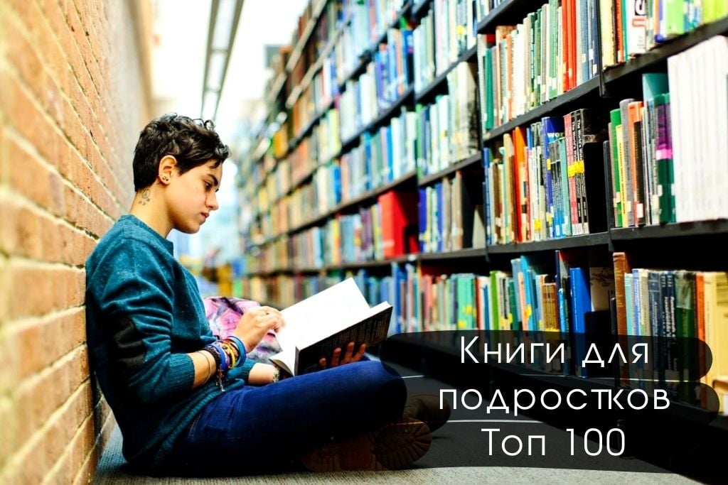 Книги для подростков 100 лучших