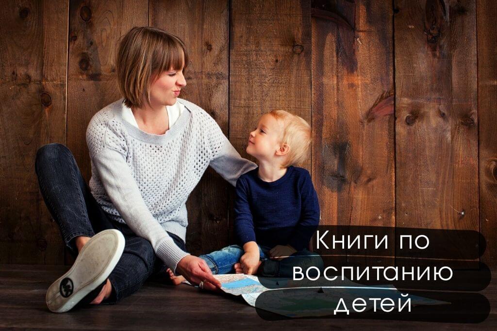 Книги по воспитанию детей