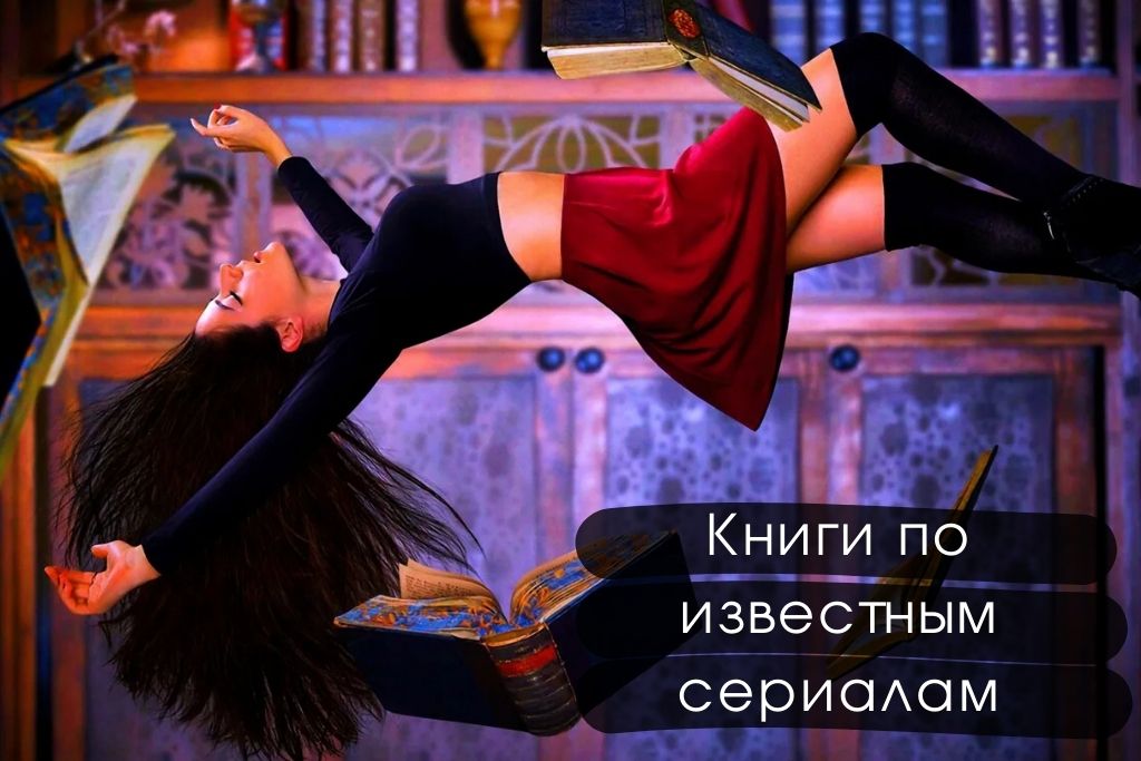 20 Книг по известным сериалам: лучшие из лучших