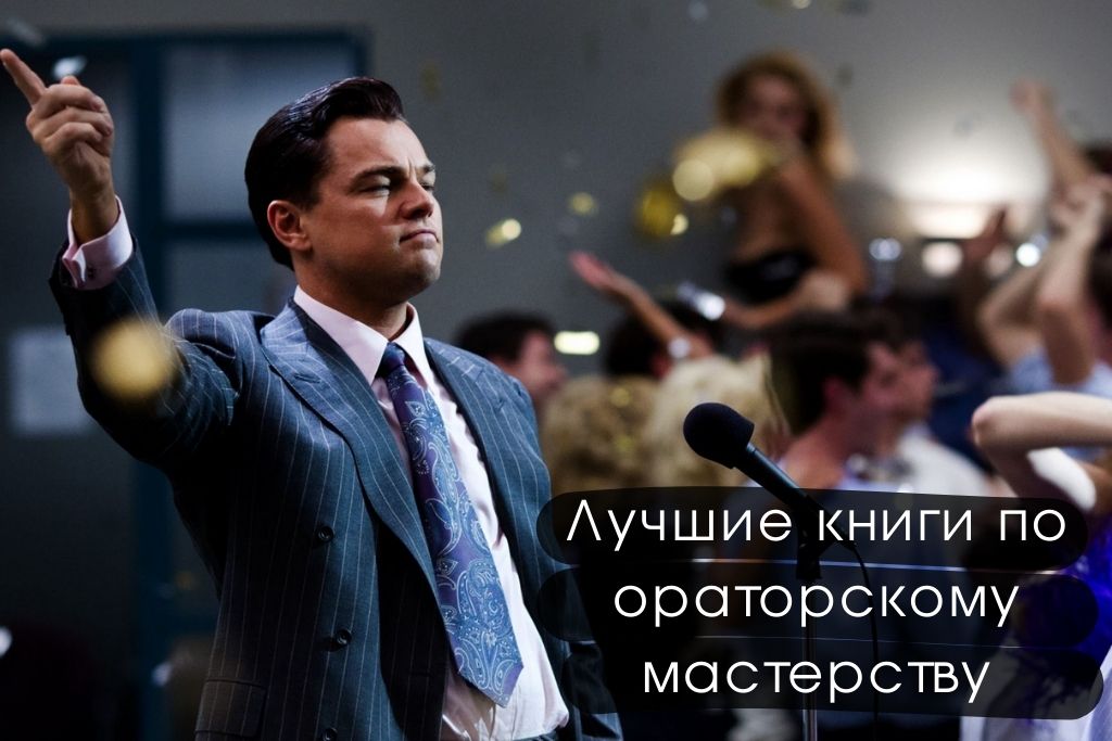 Лучшие книги по ораторскому мастерству и развитию речи 
