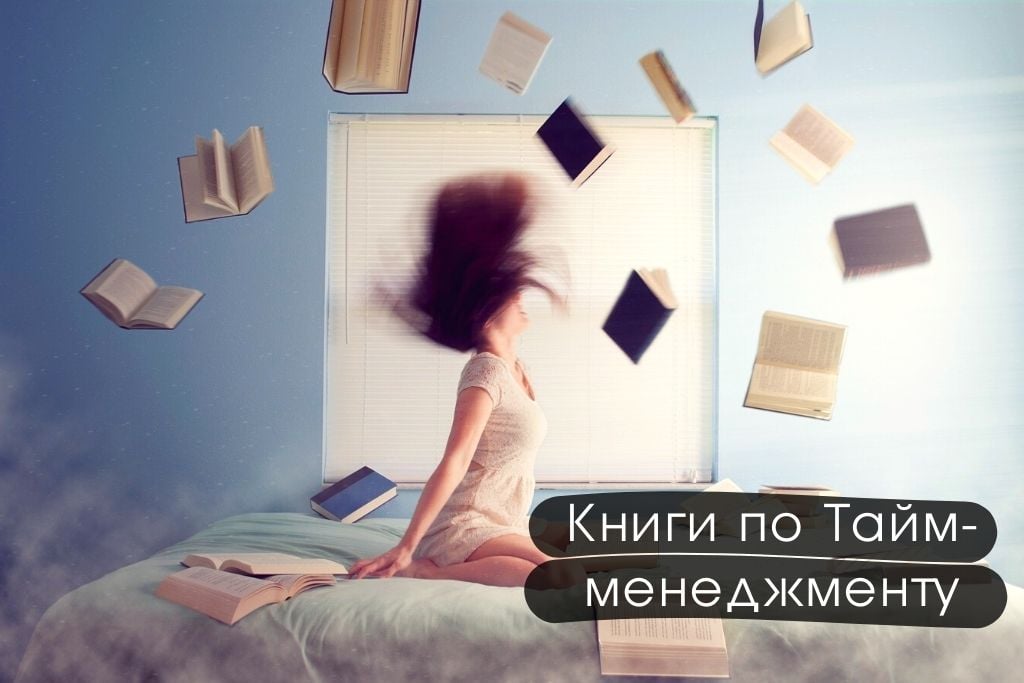 Книги по Тайм-менеджменту: как все успевать?