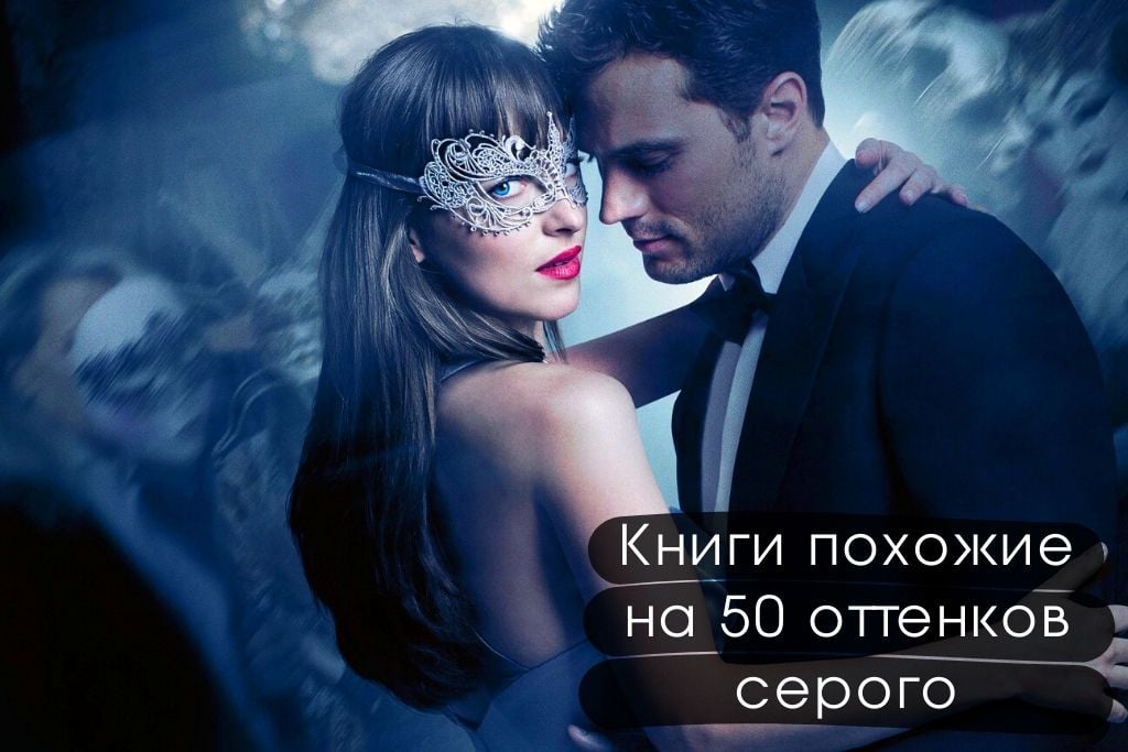 Книги похожие на 50 оттенков серого
