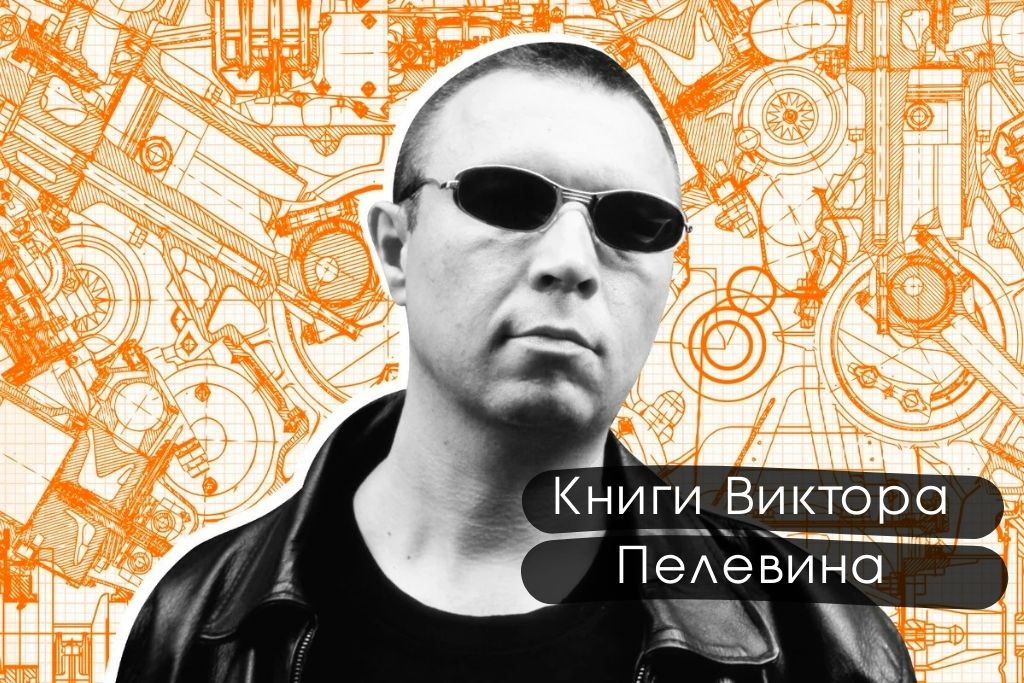 Виктор Пелевин: самые популярные книги 