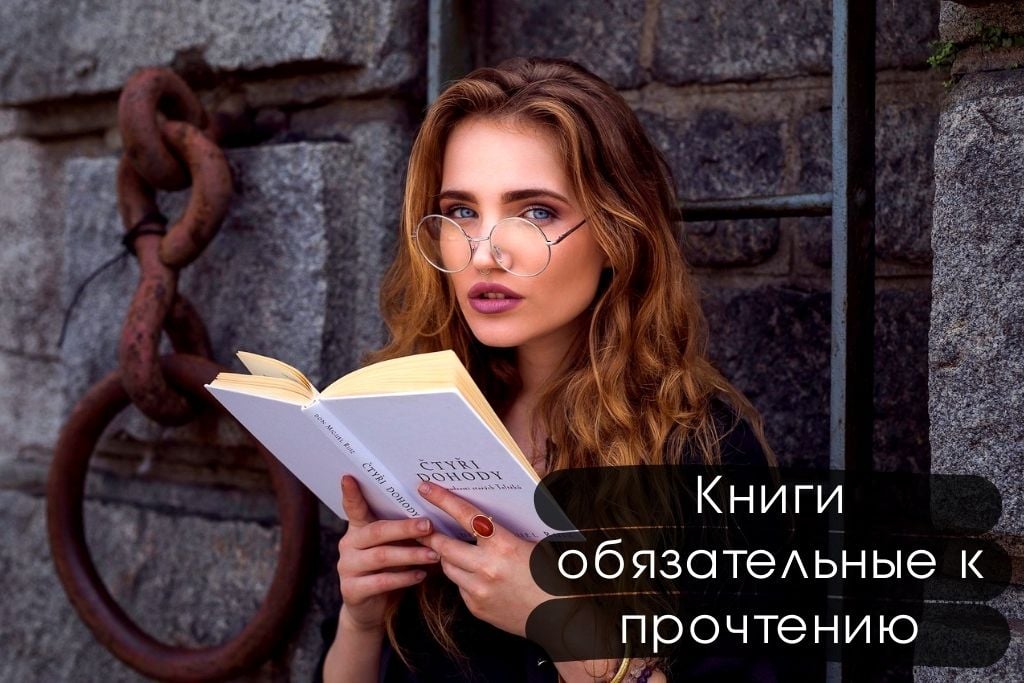 Книги обязательные к прочтению: топ 100