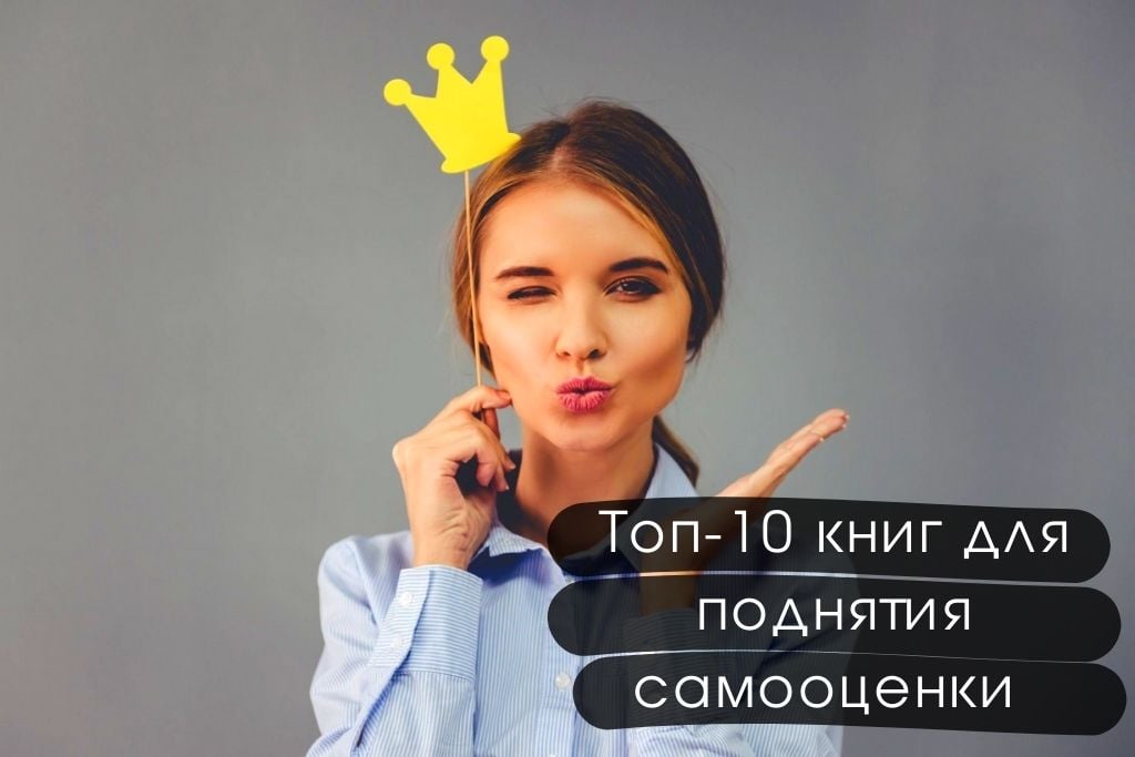 Топ-10 книг для поднятия самооценки и уверенности в себе 