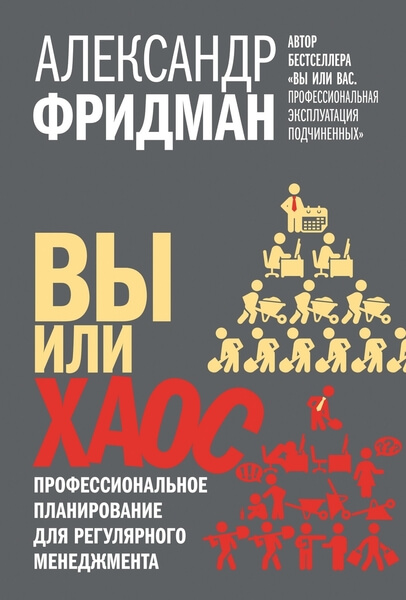 Вы или хаос. Профессиональное планирование для регулярного менеджмента