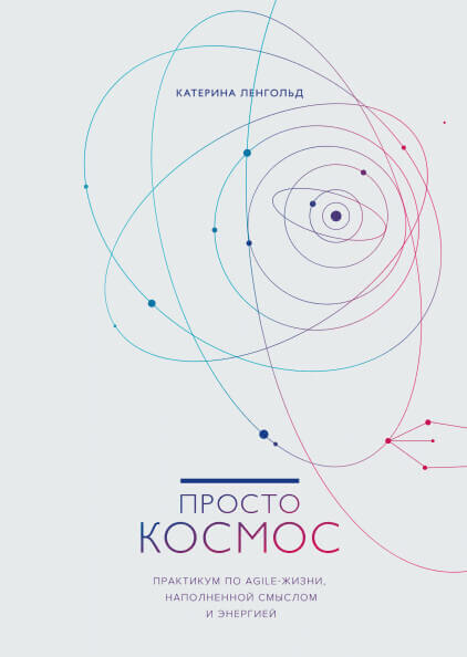Просто космос. Практикум по Agile-жизни, наполненной смыслом и энергией